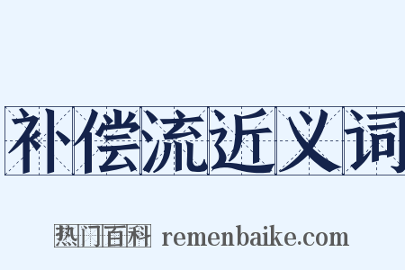 补偿流近义词是什么意思的图片